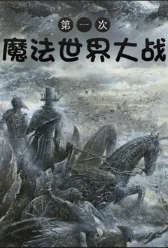 第一次魔法世界大战