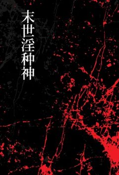 末世淫种神