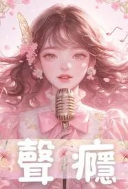 声瘾