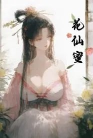 花仙蜜