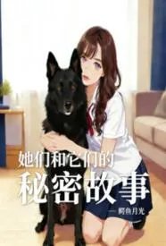 她们和它们的秘密故事