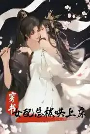 【穿书】女配总被哄上床