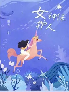 女神保护人