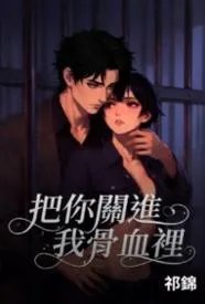 把你关进我骨血里