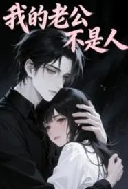 我的老公不是人