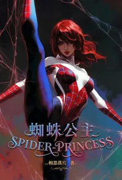 蜘蛛公主